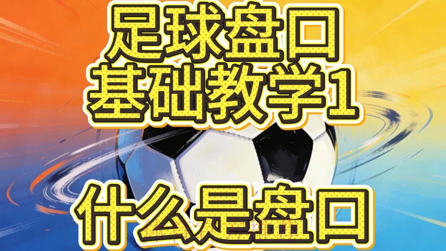 深入解析世界杯盘口技巧 深入解析世界杯盘口技巧